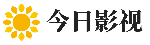 今日影视
